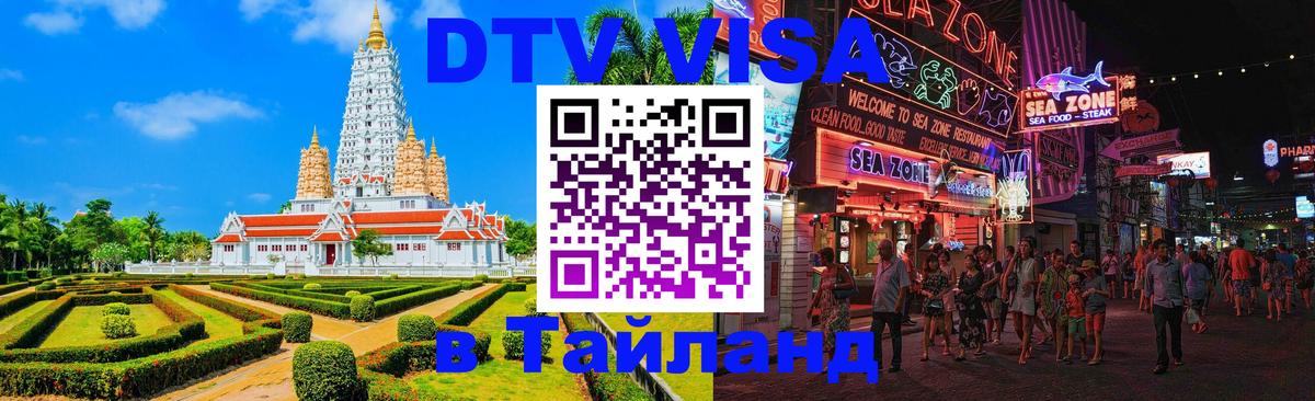 Купить DTV визу в Таиланд 