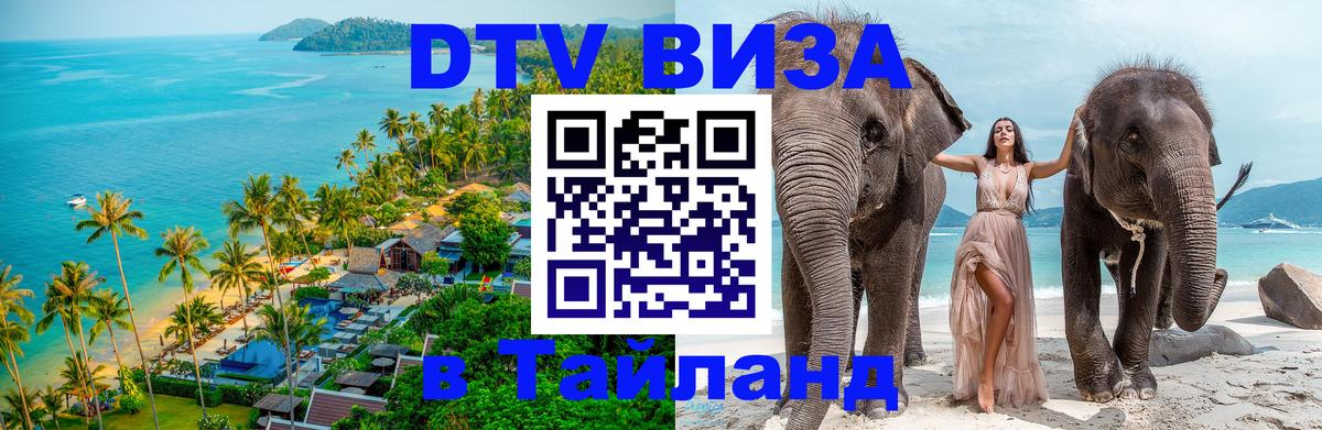 Стоимость и условия DTV визы — оформление в Таиланд под ключ - 09.01.2026 